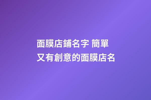 面膜店鋪名字 簡單又有創意的面膜店名-第1張-店鋪起名-玄機派